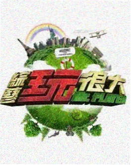 录音棚的一天 综艺海报